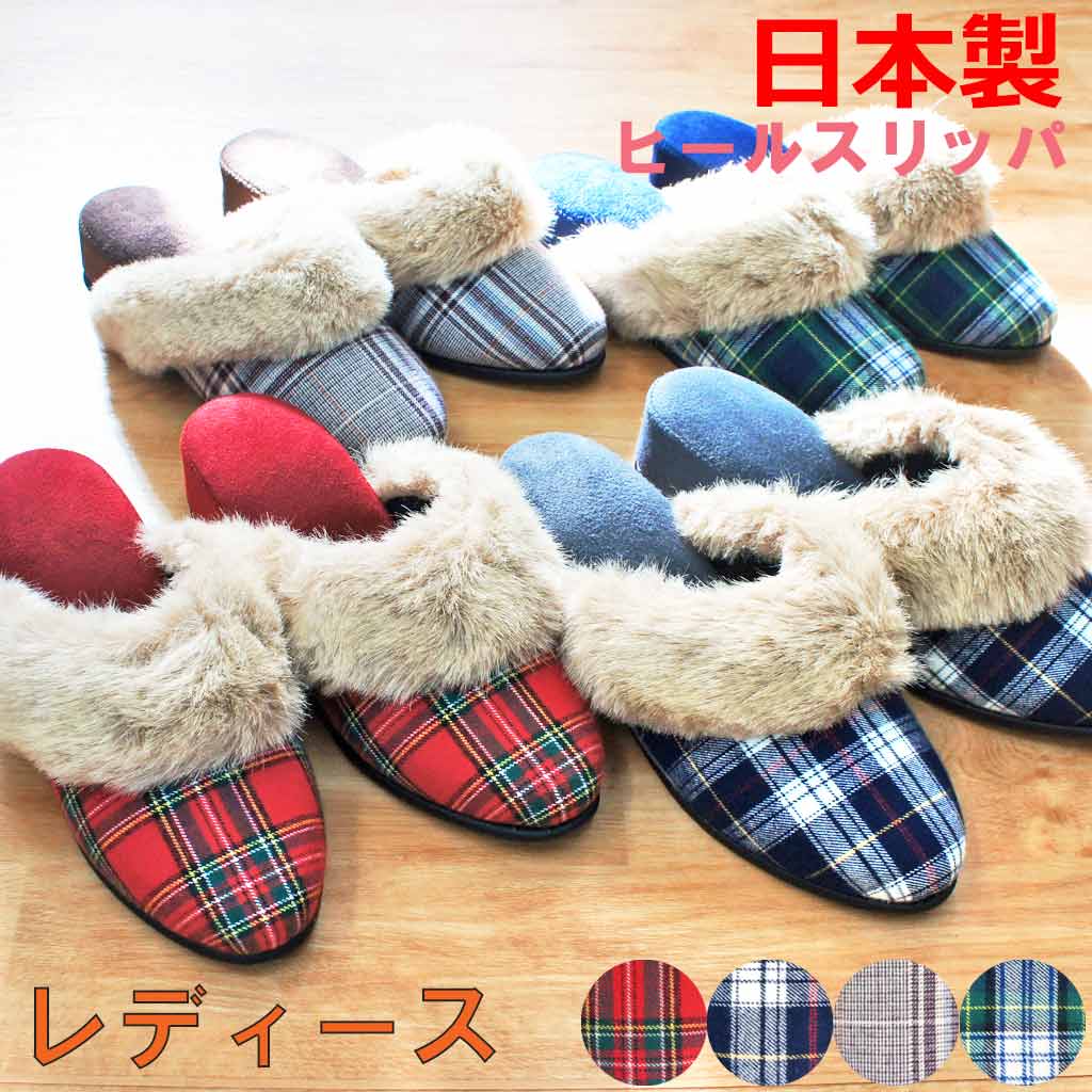 スリッパ オシャレ チェックボアベリヒール 約24cmまで 日本製 ファー