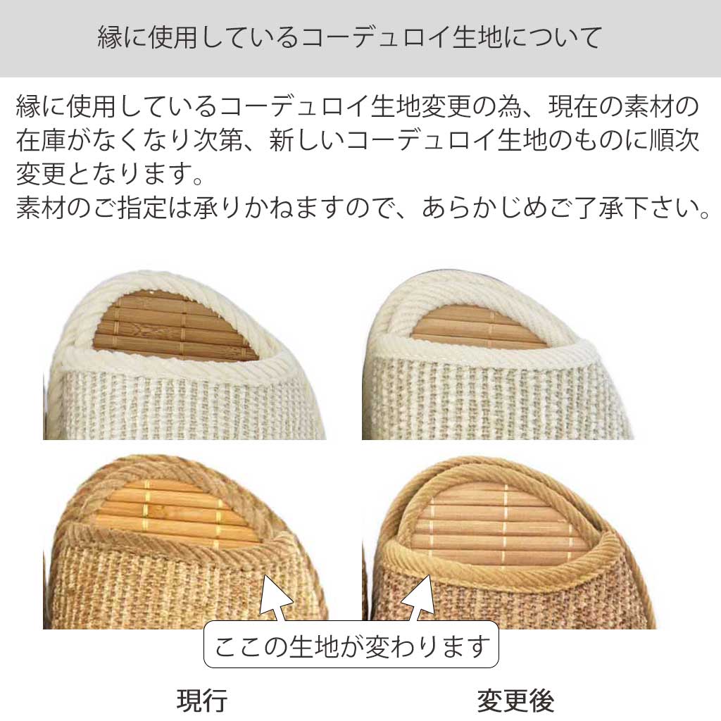 コーデュロイ生地変更