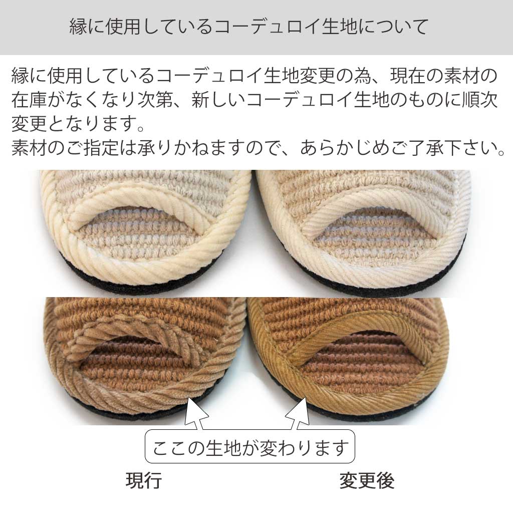 コーデュロイ生地変更