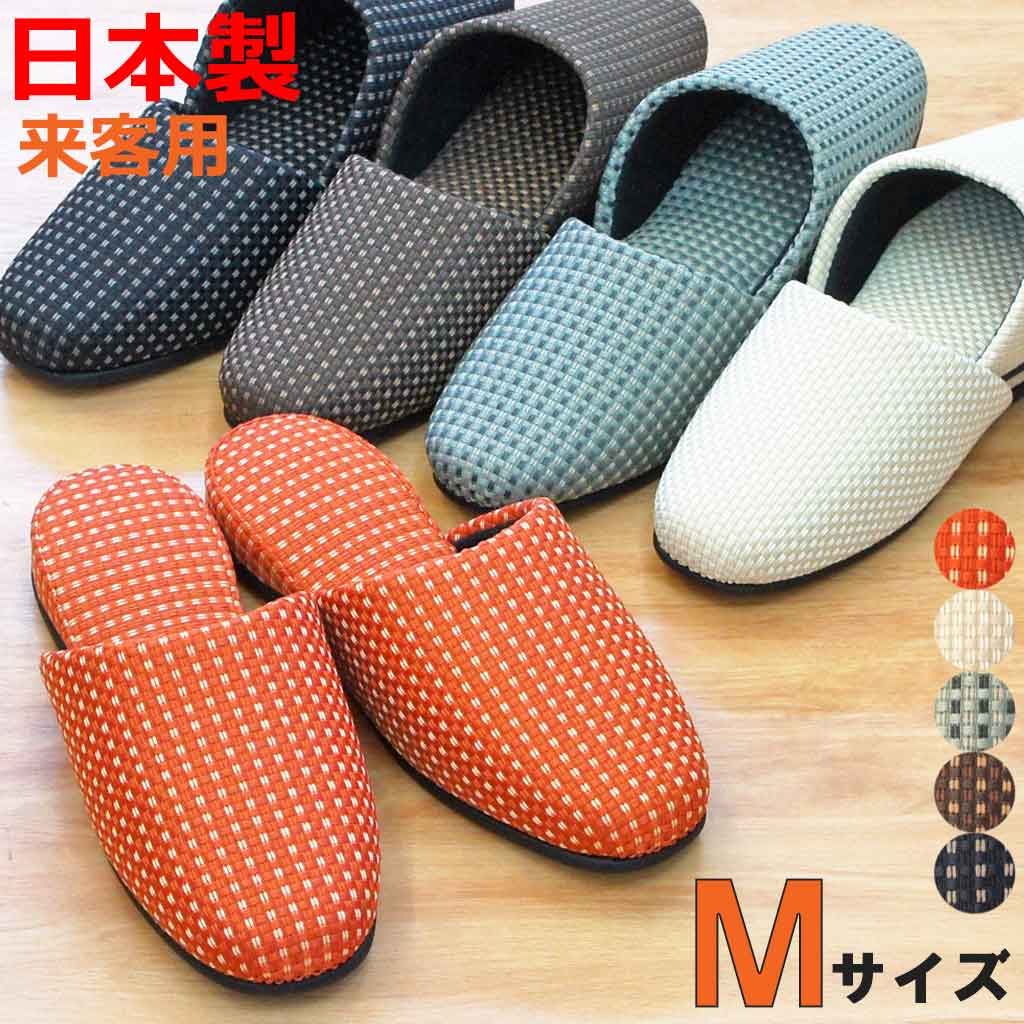スリッパ 来客用 イスバリ生地カルテット吊込 Mサイズ 約24cmまで 日本