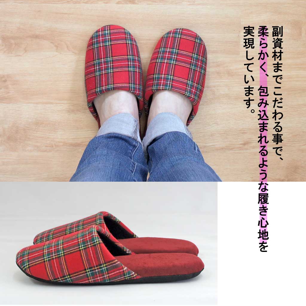 スリッパ 温かい タータンチェックソフト Fサイズ 約24.5cmまで