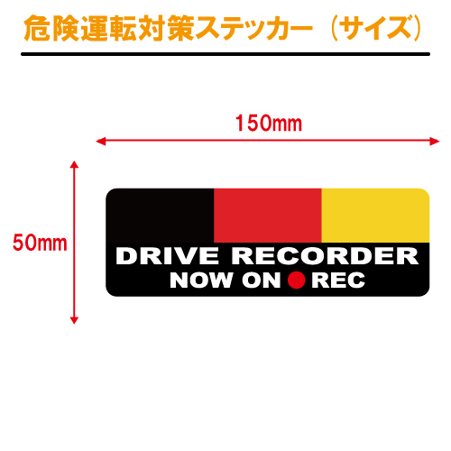 妨害運転対策ステッカー(サイズ)