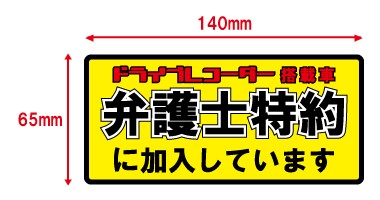 あおり運転対策 】弁護士保険加入 シール 2枚組 | chicshabu.com