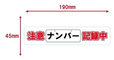 妨害運転対策ステッカー(サイズ)