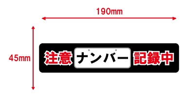 妨害運転対策ステッカー(サイズ)