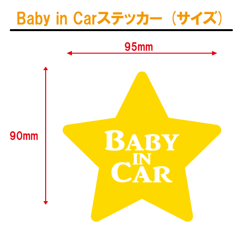 ベイビーインカーステッカー（サイズ）