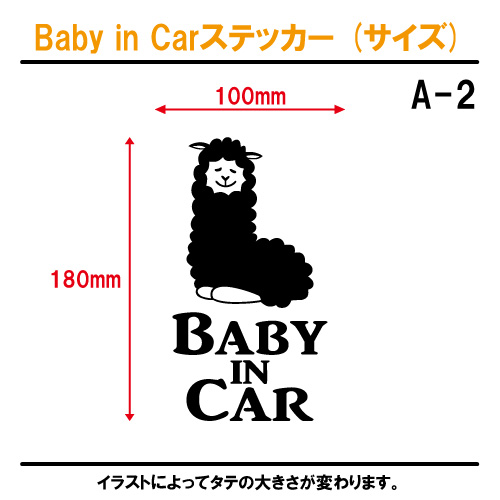 ベイビーインカーステッカー（サイズ）