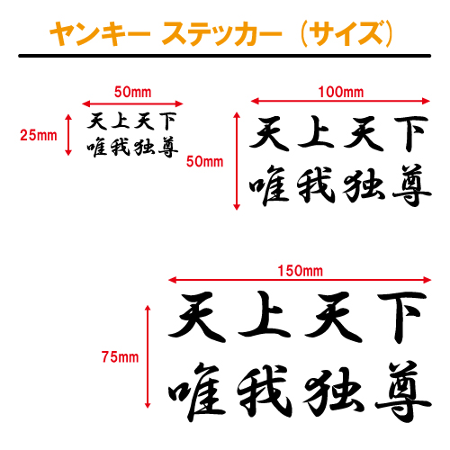 ヤンキーステッカー（サイズ）