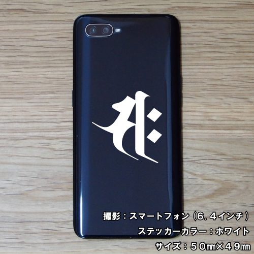 梵字ステッカー サンプル