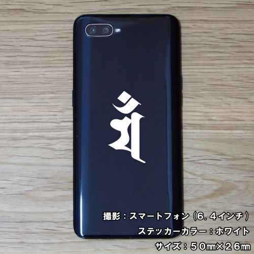 梵字ステッカー サンプル