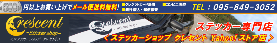 ステッカーショップ クレセント ヘッダー画像