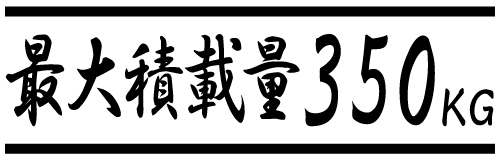 最大積載量 日本語明朝体