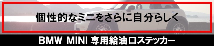 BMW MINI専用ステッカー