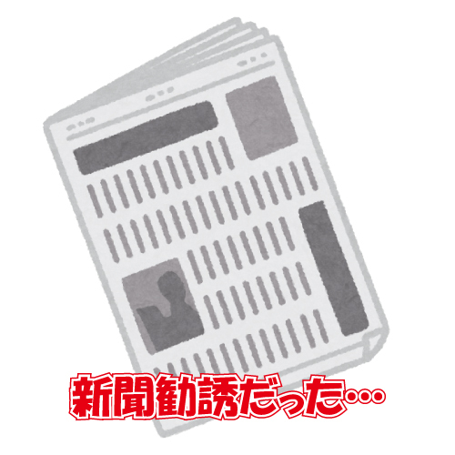 新聞勧誘だった