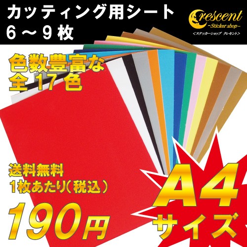 ステッカー 自作 カッティング用 シート A4 切り売り 5枚セット 全17色 ポイント 消化 看板 コンサート用 うちわ 屋外使用 メール便送料無料  : seat-cut-5 : ステッカーショップ クレセント - 通販 - Yahoo!ショッピング