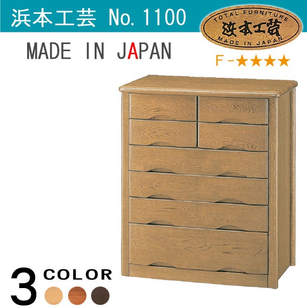 浜本工芸 No.1100 チェストB DA色(1100チェスト-B/通常納期) NA