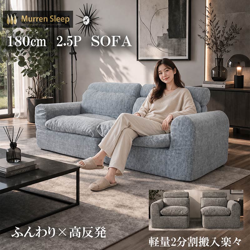 Murren Sleep（ミューレンスリープ） ウレタン ソファー 2分割 軽量