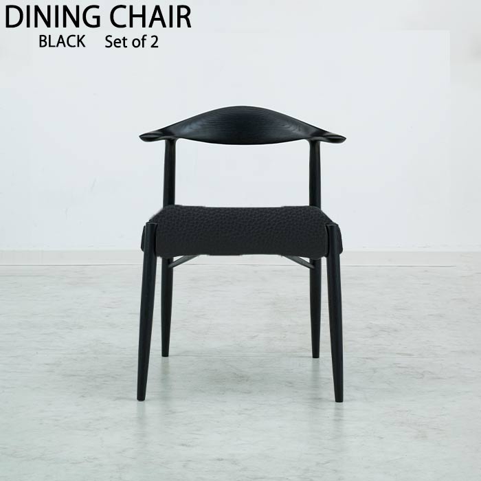 ダイニングチェア 2脚セット ブラック 黒家具 オーク材 ウォールナット