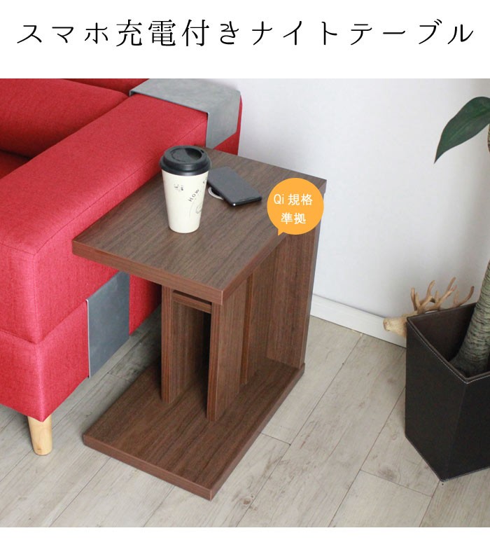 ナイトテーブル サイドテーブル 幅30cm 置くだけスマートフォン充電