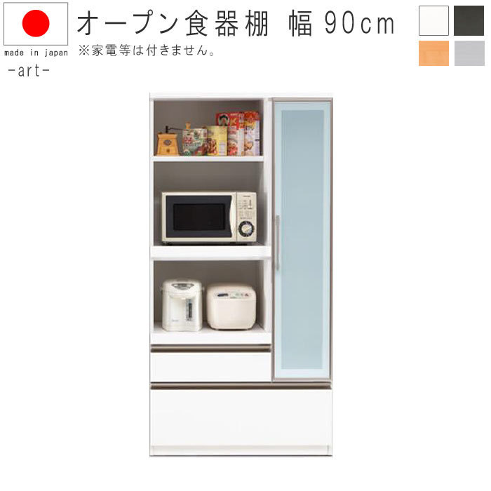 オープン食器棚 開戸 引出 幅90cm 高さ180cm ホワイト ブラック シルバー Fナチュラル キッチンボード 日本製 国産品 SOK 開梱設置送料無料  :t006-m165-art-90op:クレセント家具ベッド - 通販 - Yahoo!ショッピング