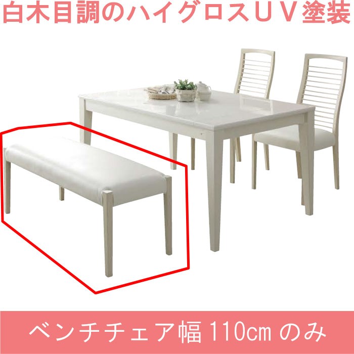 ベンチチェア のみ 幅140cm PVC 合皮 ホワイト 白い家具 白家具 椅子 
