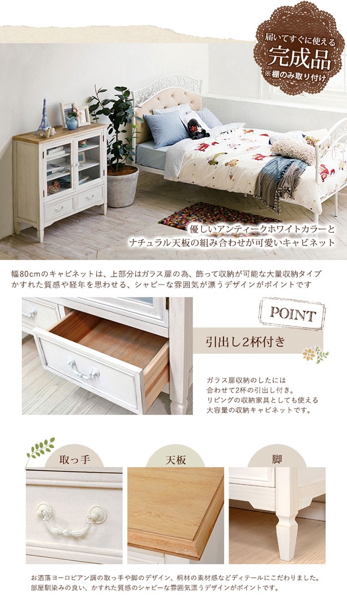 キャビネット 幅80cm ガラス ホワイト 白 引出し シャビーテイスト