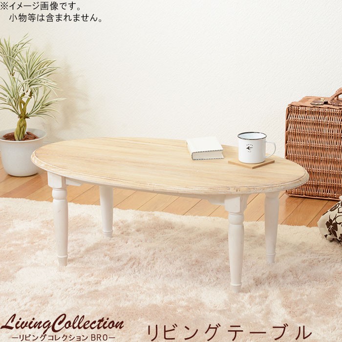 リビングテーブル 幅90cm 楕円 ホワイト 白 テーブル ローテーブル 