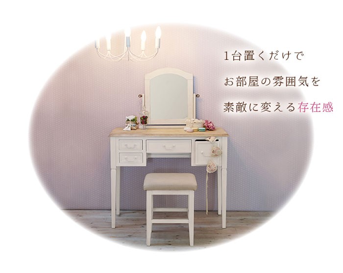 コンパクト ヴィンテージ風 ドレッサー スツール付き たっぷり入る