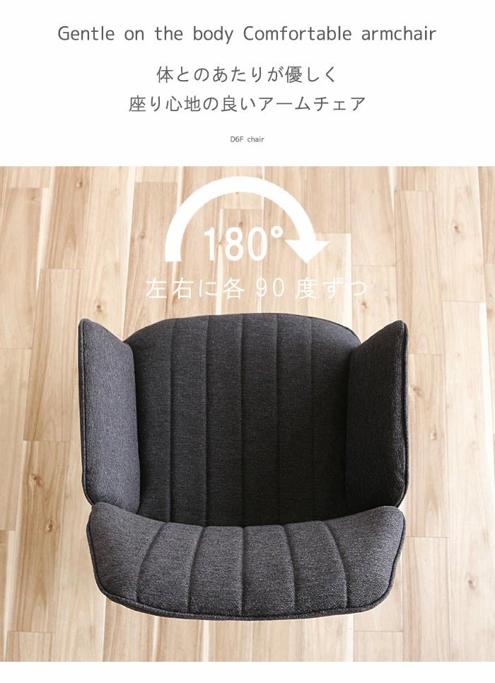 アームチェア 回転式180度 肘掛け椅子 グレー ブラック ファブリック