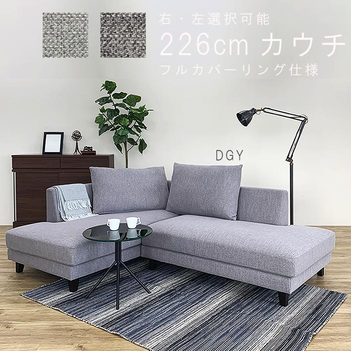 カウチソファ (2Pソファ＋カウチ) シリコンフィル ファブリック フル