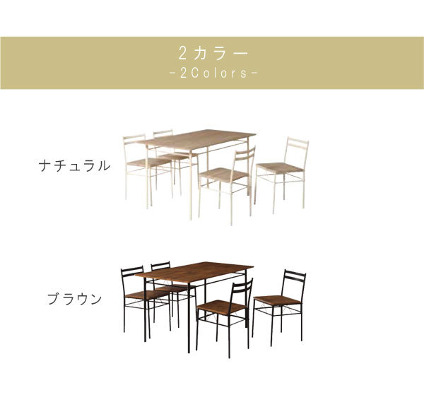 ダイニング5点セット ナチュラル ブラウン テーブル×1 チェア×4 