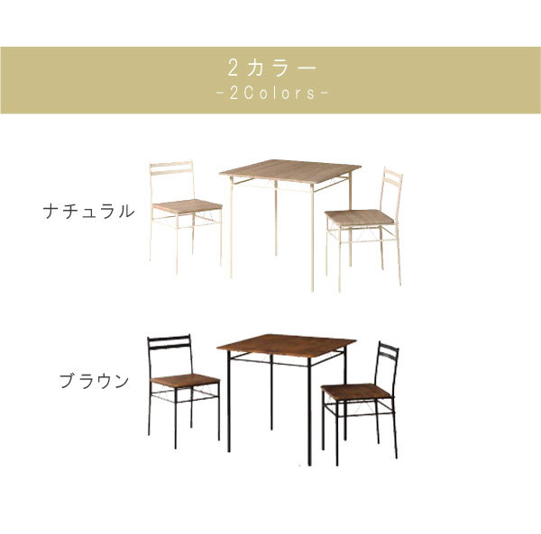 ダイニング3点セット ナチュラル ブラウン テーブル×1 チェア×2