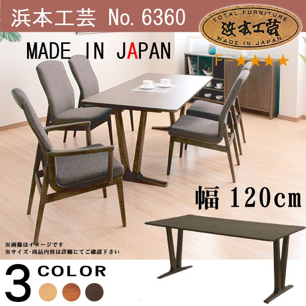 浜本工芸 No.6360 ダイニングテーブル のみ DA色(DT-6360/120×75) NA色