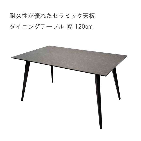 一部予約販売】セラミック天板 ダイニングテーブル のみ 幅120cm