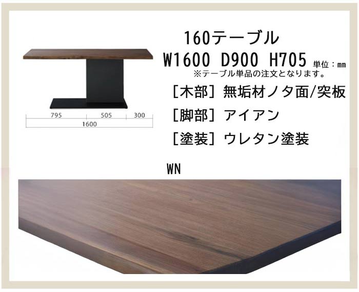 ダイニングテーブル 幅160cm ウォールナット 1本脚 すっきりデザイン