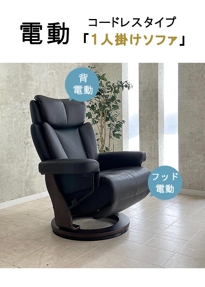完売 電動リクライニングソファー コードレスタイプ 充電式 本革 360度