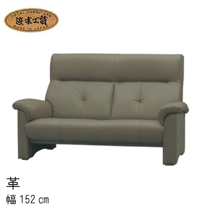 浜本工芸 No.2100 リビングチェア(皮革) 2人掛椅子 幅152cm L-2100