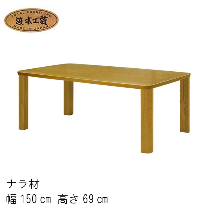 浜本工芸 No.3700 ダイニングテーブル 幅150cm 高さ69cm DA色(DT-3700