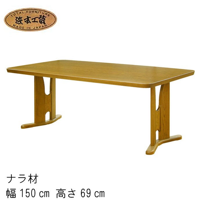 浜本工芸 No.3760 ダイニングテーブル 幅150cm 高さ69cm DA色 DT-3760
