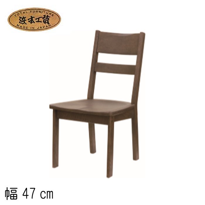 浜本工芸 No.7400 ダイニングチェア 幅47cm DA色(DC-7400M) NA色(DC