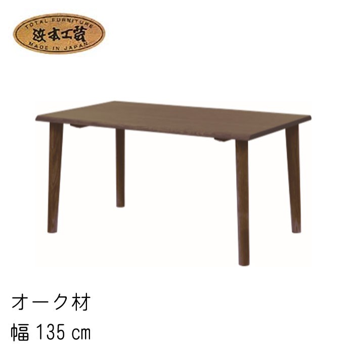 浜本工芸 No.7400 ダイニングテーブル DA色(DT-7400/135×80) NA色(DT