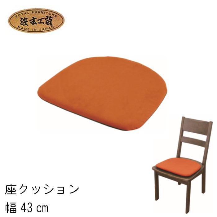 浜本工芸 No.7400 座クッションのみ ディナミカ 旧ラムース ダイニング