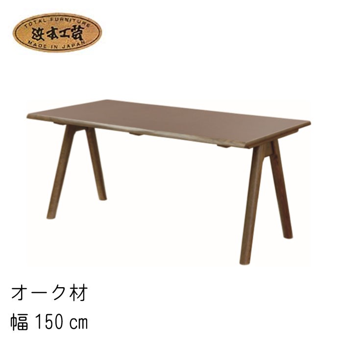 k364r120 浜本工芸 楢無垢材ダイニングテーブル DT-11 ダークオーク 各地の名工房 Hamamoto kogei 浜本工芸 No.4900 ダイニング