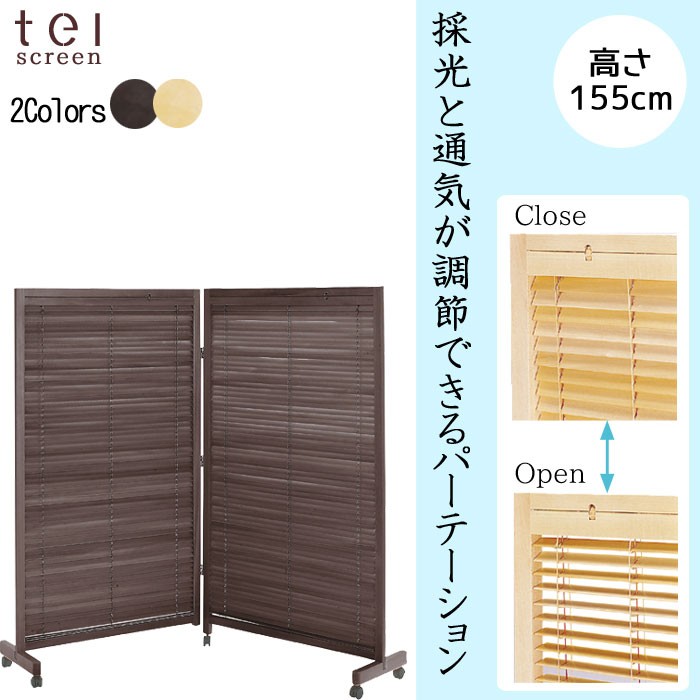パーテーション 衝立 間仕切り 高さ135cm / 172cm 4連 ブラウン