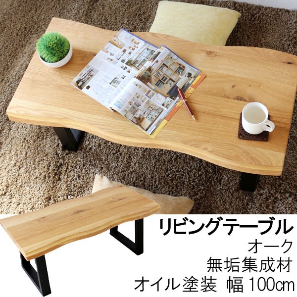 美品 ローテーブル リビングテーブル 無垢 天然木 1枚板 幅150cm ローテーブル リビング 天板無垢 幅180cm 天然木 無垢材 オーク ナラ