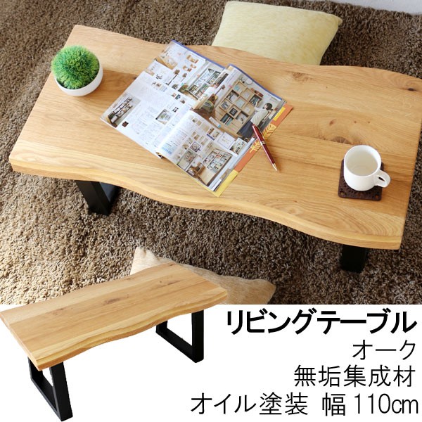 リビングテーブル のみ 幅150cm 天板厚40mm オーク無垢集成材 オイル
