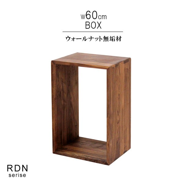 収納ボックス オープンラック ロダン 60ボックス 中 ウォールナット