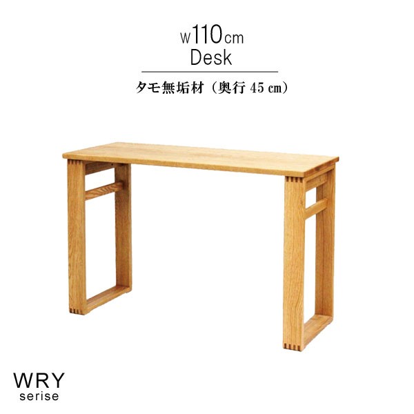 デスク のみ タモ無垢材(天板ナラ無垢材） 幅110cm 奥行45cm 天然木