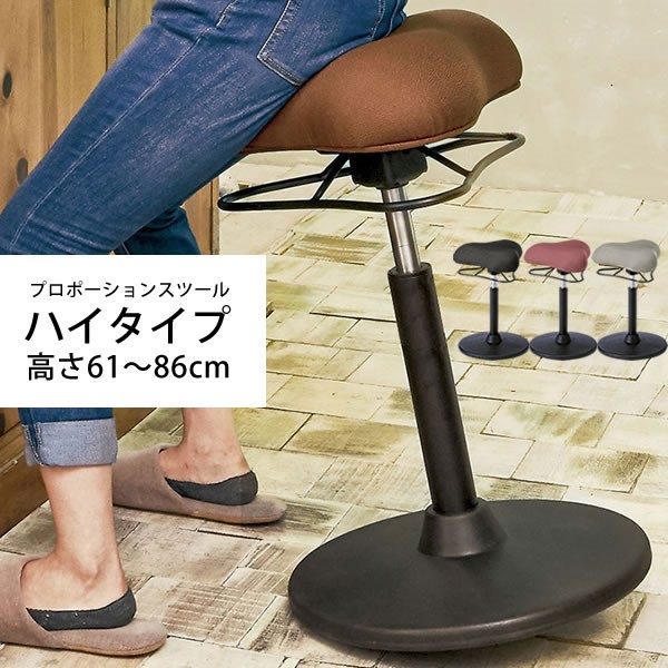 姿勢矯正プロポーションスツール ハイタイプ 昇降式チェア プロポーションスツール 高さ61cm〜86cm ロータイプ 三角座面