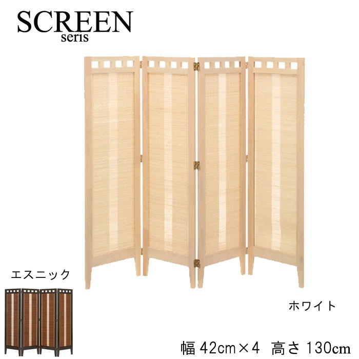 スクリーン 衝立 パーテーション 高さ130cm 4連 エスニック ホワイト